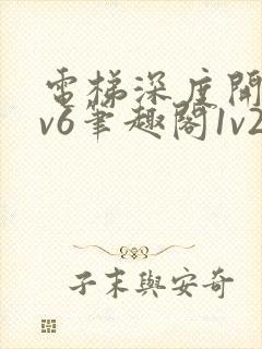 电梯深度开发1v6笔趣阁1v2