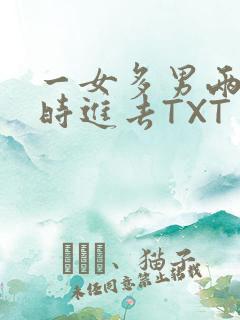 一女多男两根同时进去TXT