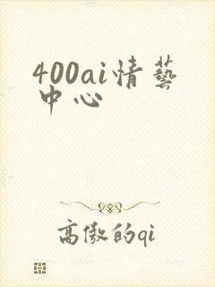 400ai情艺中心