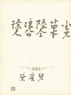 徐浪陆苗小说主人公全本免费