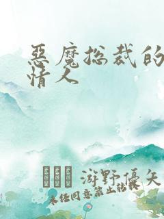 恶魔总裁的枕边情人