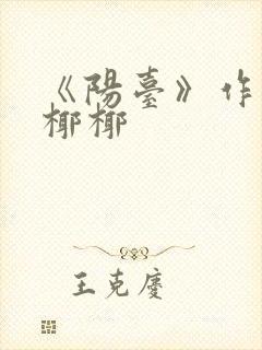 《阳台》作者:椰椰