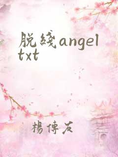 脱线angeltxt
