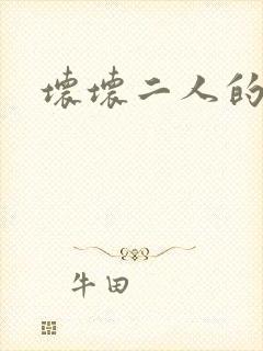 坏坏二人的天罚