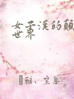 女子汉的颠倒性世界