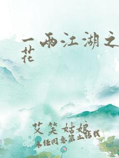 一两江湖之两生花