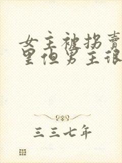 女主被拐卖到山里但男主很宠