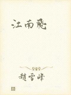 江南飞