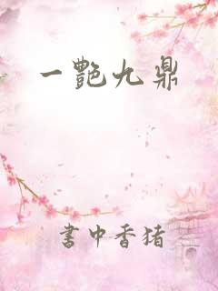 一艳九鼎
