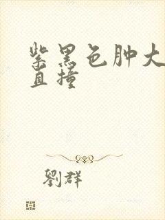 紫黑色肿大横冲直撞