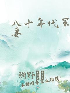 八十年代军婚宠妻