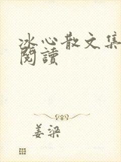 冰心散文集在线阅读