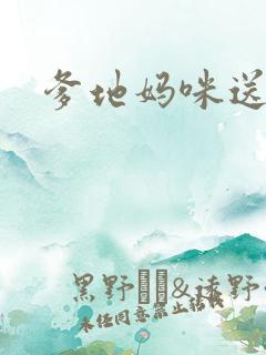 爹地妈咪送你了