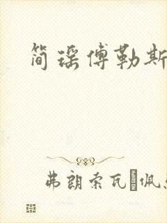 简瑶傅勒斯小说