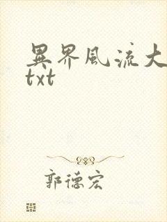 异界风流大法师txt