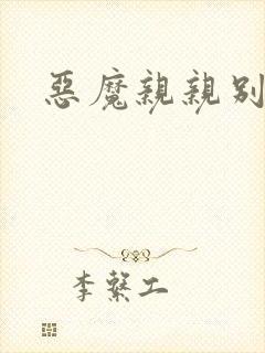 恶魔亲亲别伤我