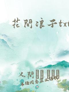 花间浪子txt
