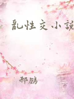 乱性交小说