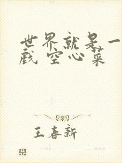 世界就是一个游戏 空心菜