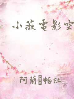 小薇电影空间