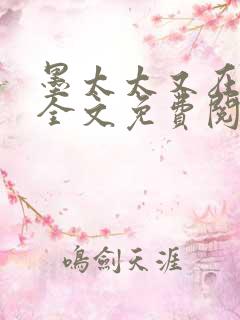 墨太太又在撒娇全文免费阅读