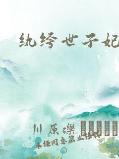 纨绔世子妃叶宋