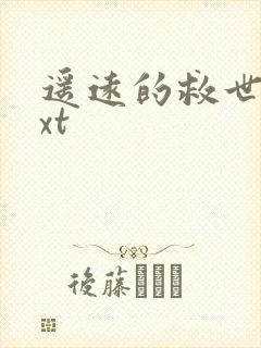 遥远的救世主txt