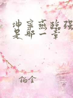 坤宁燕临强女主是哪一章