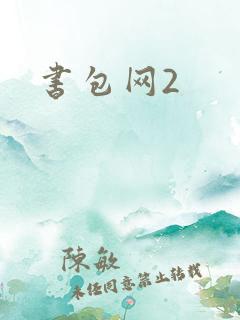 书包网2
