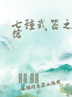 七种武器之霸王枪