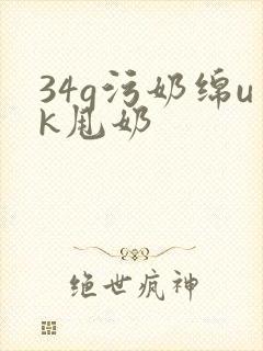 34g污奶绵uk甩奶