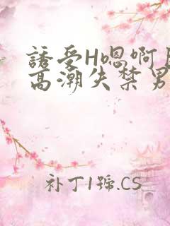 诱受H嗯啊巨肉高潮失禁男男