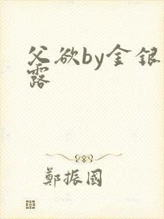 父欲by金银花露