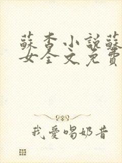 苏杳小说苏家有女全文免费阅读