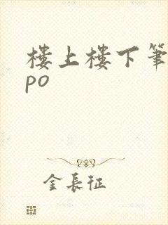 楼上楼下笔趣阁po