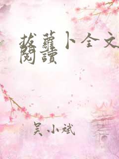 拔萝卜全文免费阅读