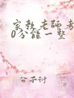 家教老师考100分能一整