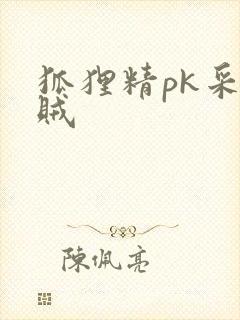 狐狸精pk采花贼