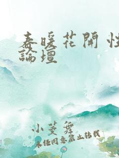 春暖花开 性吧论坛