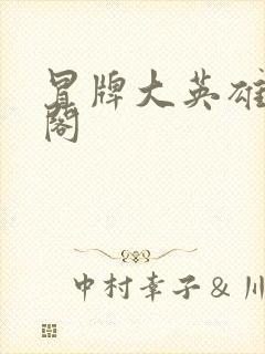 冒牌大英雄笔趣阁