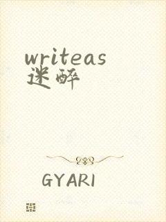 writeas迷醉
