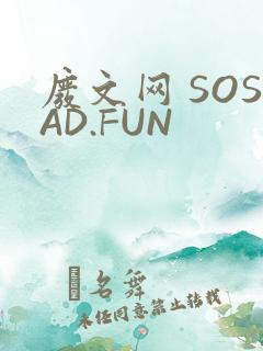 废文网 SOSAD.FUN