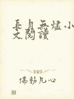 长月无烬小说全文阅读