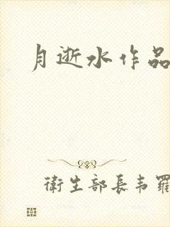 月逝水作品