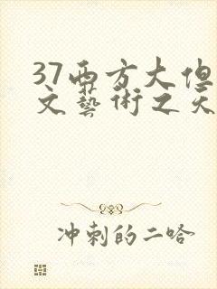 37西方大但人文艺术之天美传奇