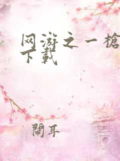 网游之一枪飙血下载