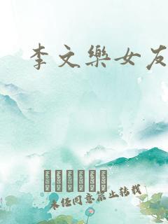 李文乐女友