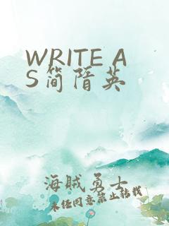 WRITE AS简隋英