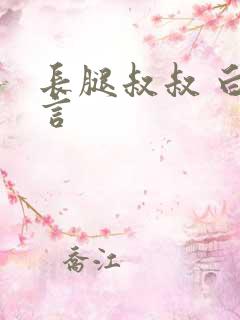 长腿叔叔 白雅言