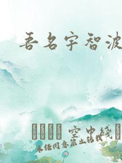 吾名宇智波佐助